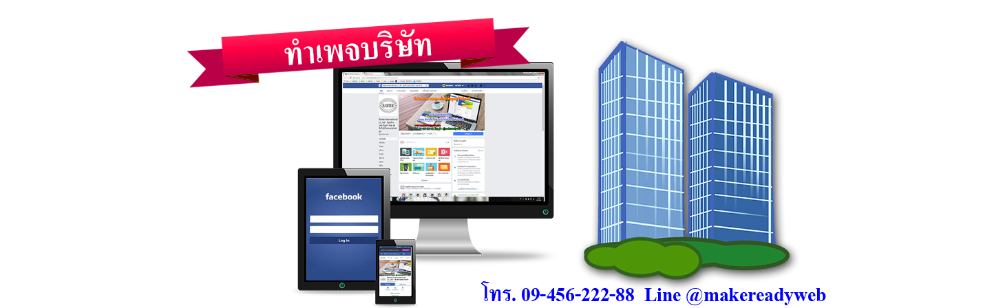 รับทำเพจบริษัท SMEs