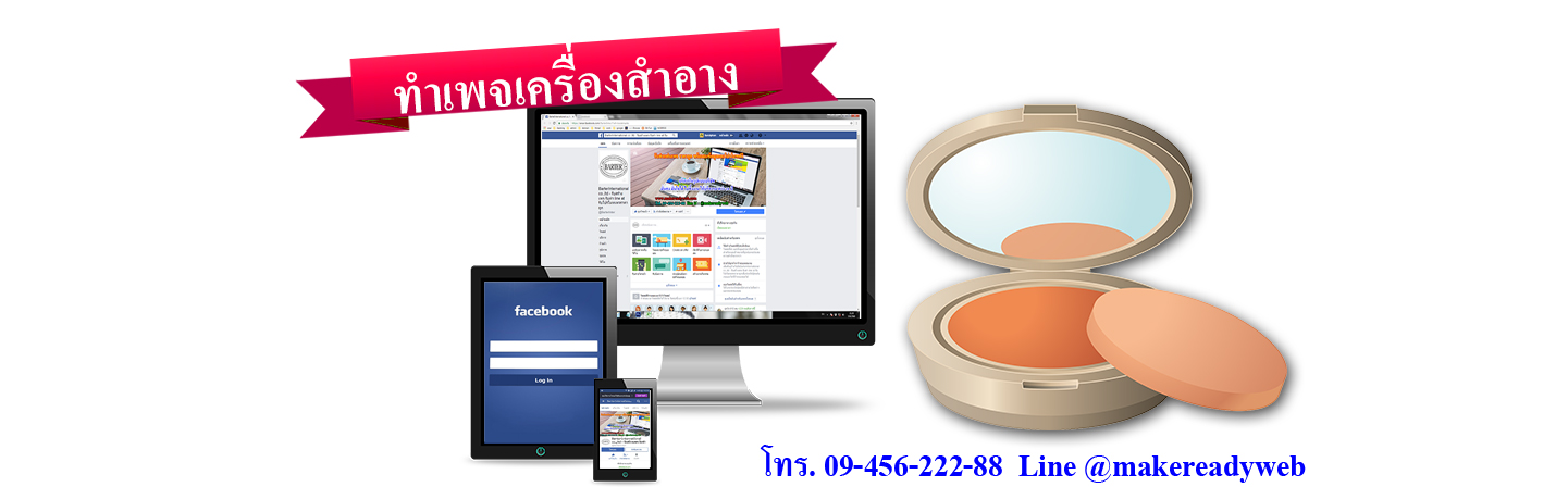 รับทำเพจเครื่องสำอาง