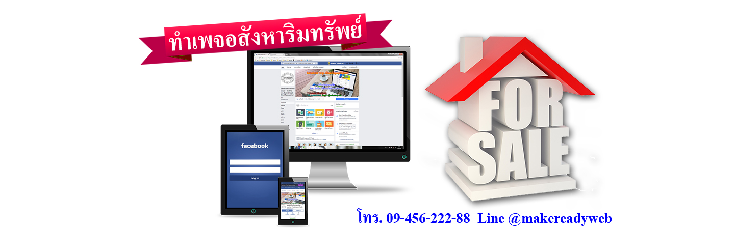 รับทำเพจอสังหาริมทรัพย์ รับเหมา