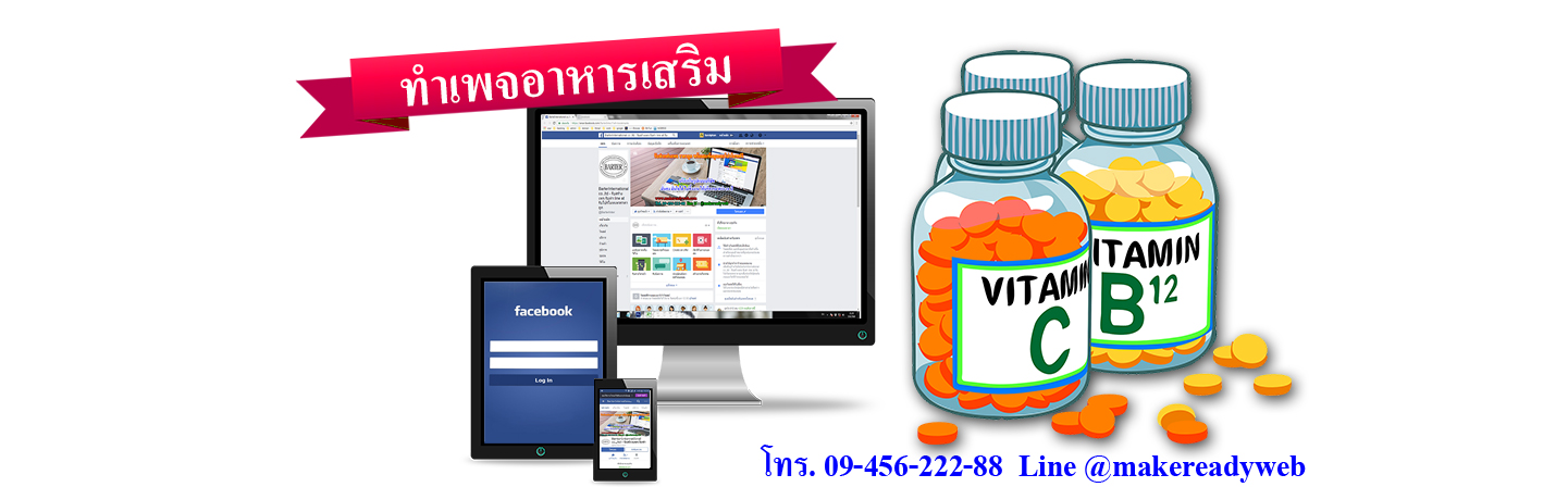 รับทำเพจอาหารเสริม บำรุงร่างกาย ควบคุมน้ำหนัก