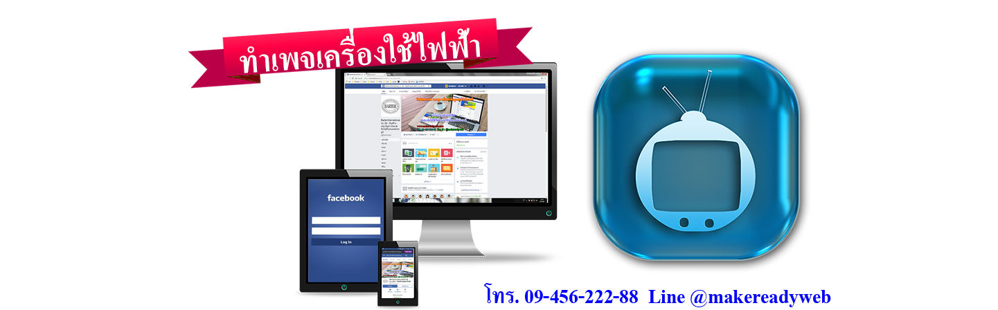 รับทำเพจเครื่องใช้ไฟฟ้า เครื่องเสียง ทีวี ตู้เย็น